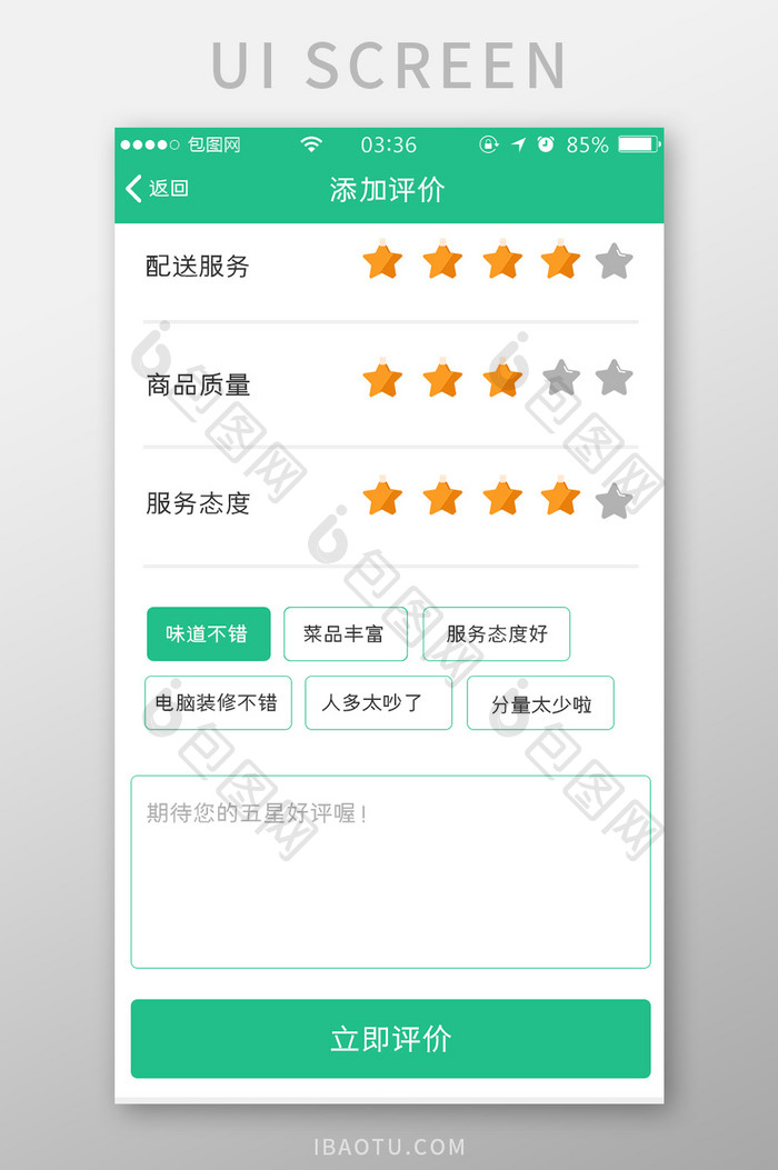 绿色扁平简约app添加评价UI移动界面