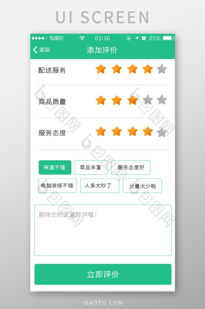 绿色扁平简约app添加评价UI移动界面-包图网