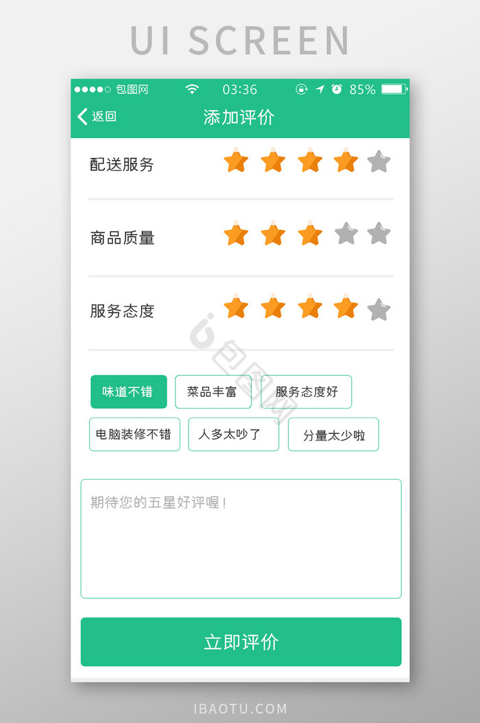 绿色扁平简约app添加评价UI移动界面图片