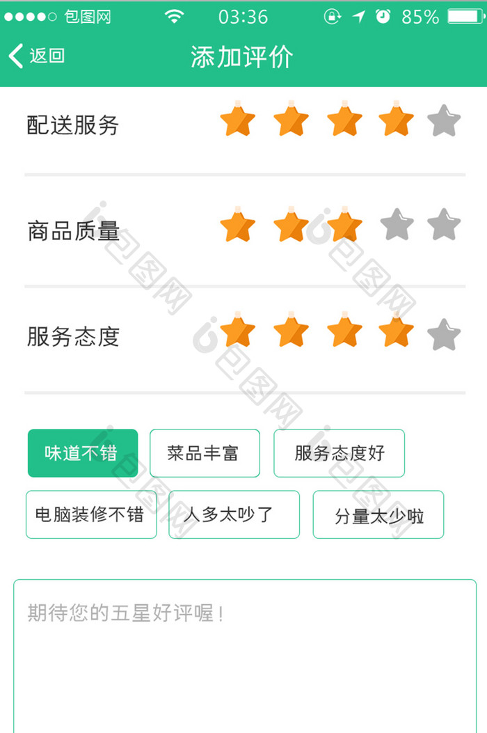 绿色扁平简约app添加评价UI移动界面