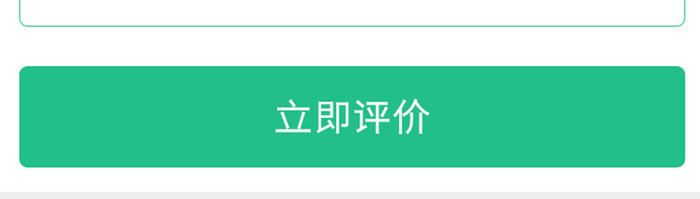 绿色扁平简约app添加评价UI移动界面