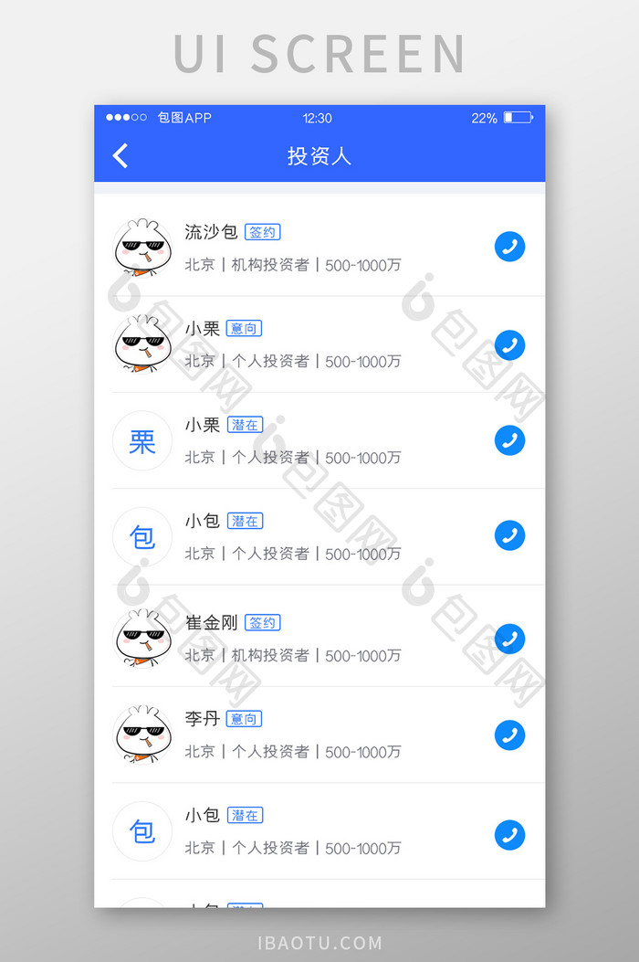 蓝色全套投融资APP投资人列表移动界面
