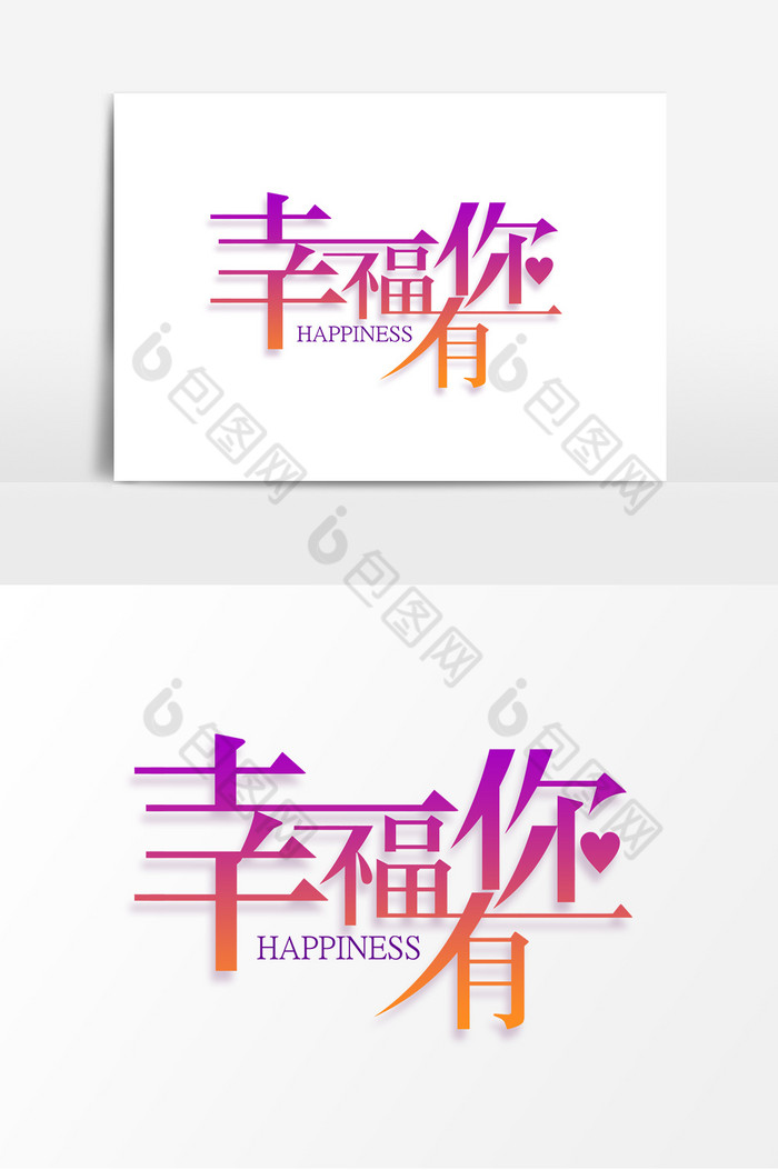 幸福有你字体图片