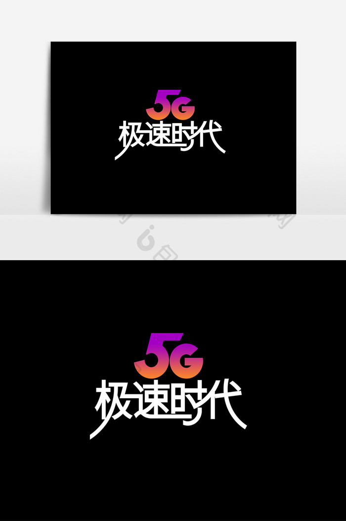 创意大气5g极速时代字体设计