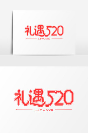 礼遇520艺术字