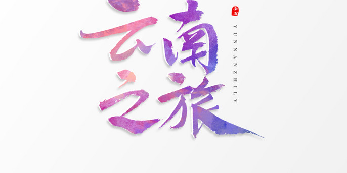 云南之旅书法艺术字