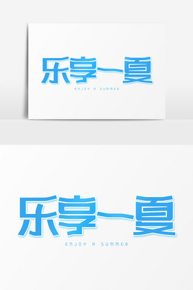 乐享一夏创意字体设计