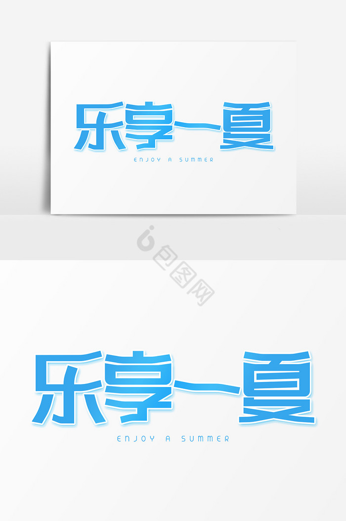 乐享一夏字体图片