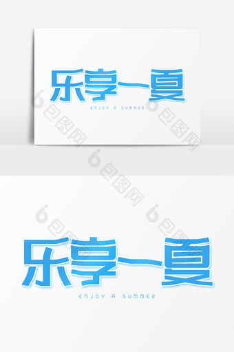 乐享一夏创意字体设计图片