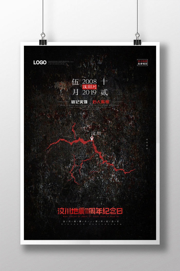 现代简约汶川地震11周年纪念日海报