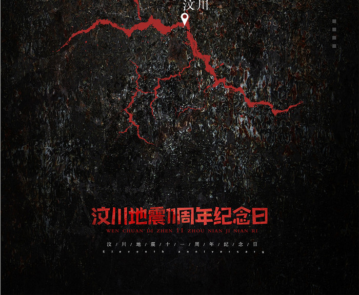 现代简约汶川地震11周年纪念日海报