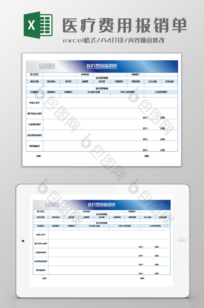 蓝色简约通用医疗费用报销单Excel模板