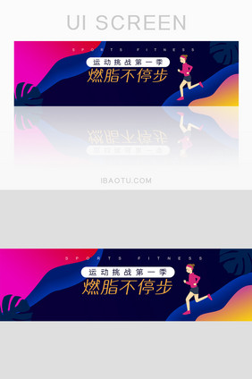 健身运动减肥减脂渐变彩色banner