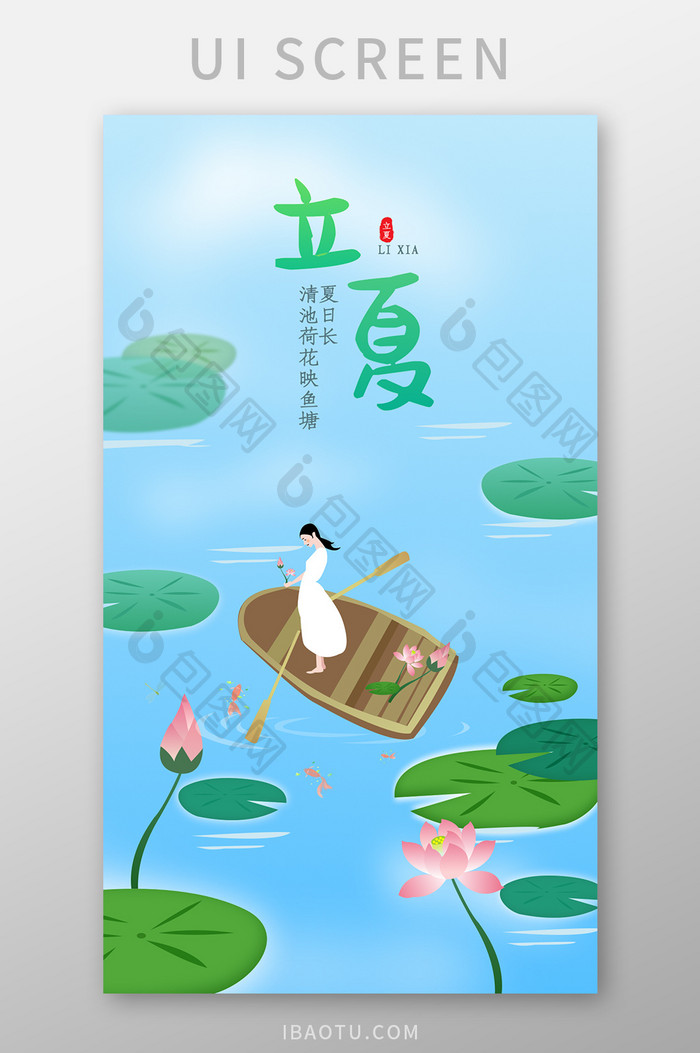 立夏中国二十四节气清新插画app启动页