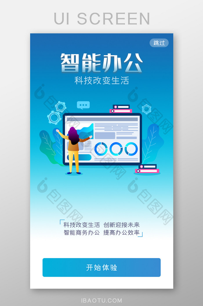 渐变智能轻办公APP引导页