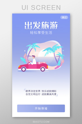 旅游出行自驾游APP引导页