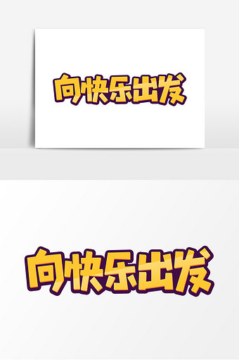 【向快乐出发】图片_向快乐出发素材下载