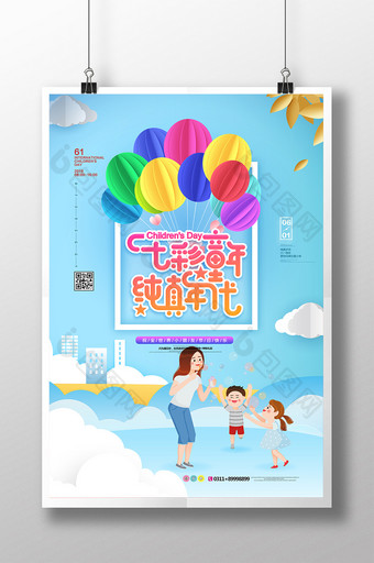 七彩童年纯真年代六一儿童节海报图片