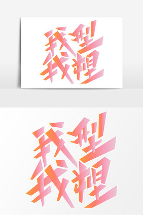 我型我塑字体元素艺术字