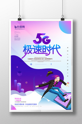 5g极速时代紫色渐变科技海报