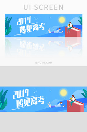 2019高考季高考加油banner设计