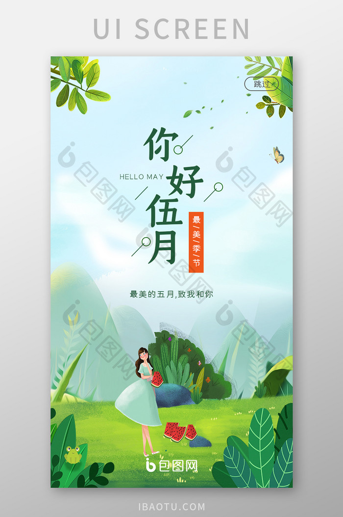 绿色插画风五月你好APP启动页UI设计