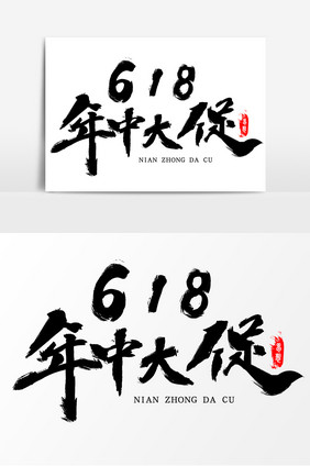 年终大促黑白水墨风艺术字