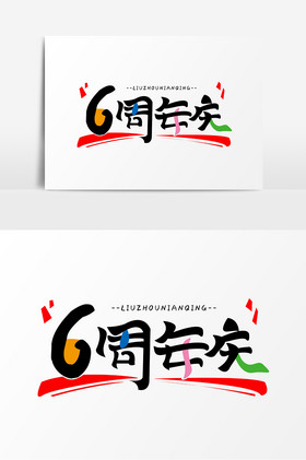 六周年店庆字体