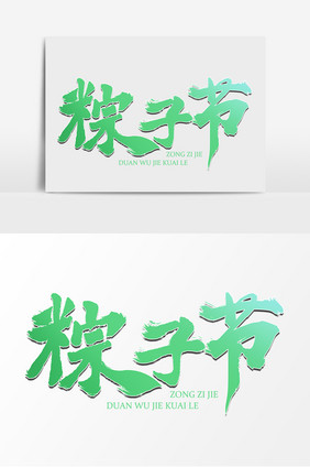 粽子节毛笔艺术字