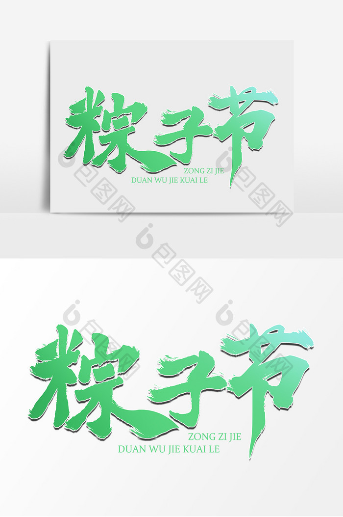 粽子节毛笔艺术字