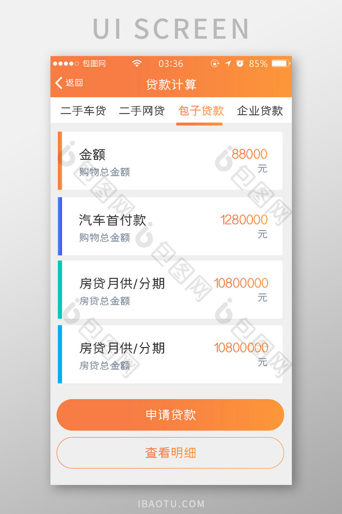 渐变橙色扁平简约贷款计算信息UI移动界面