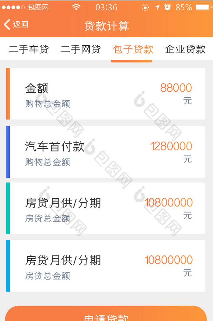 渐变橙色扁平简约贷款计算信息UI移动界面