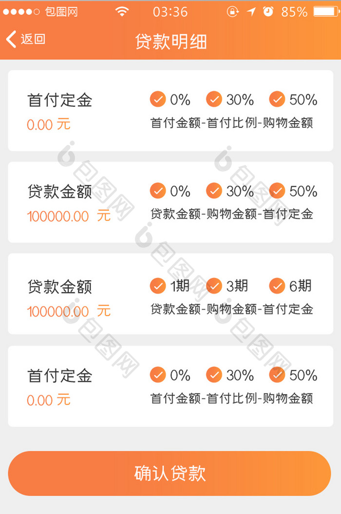 渐变橙色扁平简约贷款明细列表UI移动界面