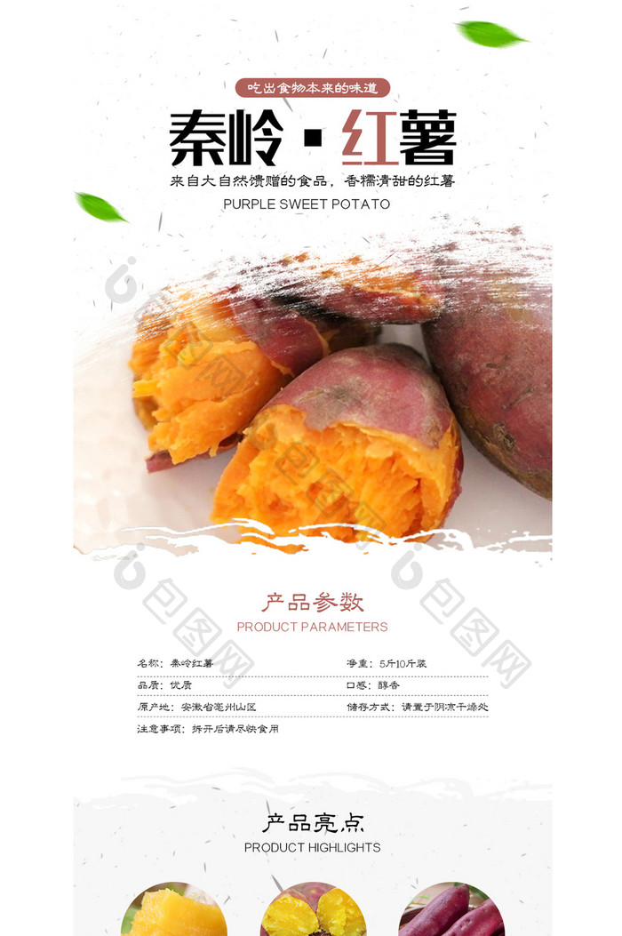 浅色农家食品特产秦岭红薯电商详情页模板