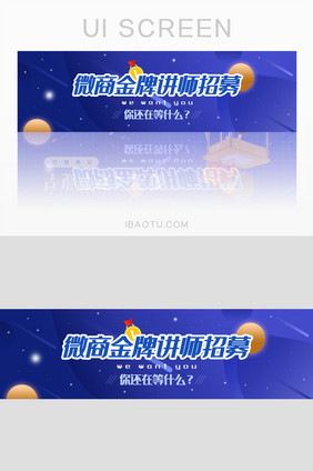 蓝色科幻几何微商金牌讲师招募banner