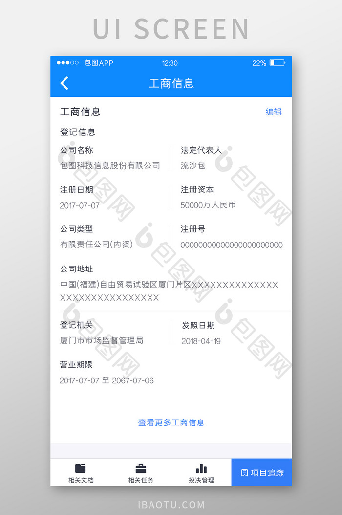 蓝色全套投融资APP工商信息UI移动界面