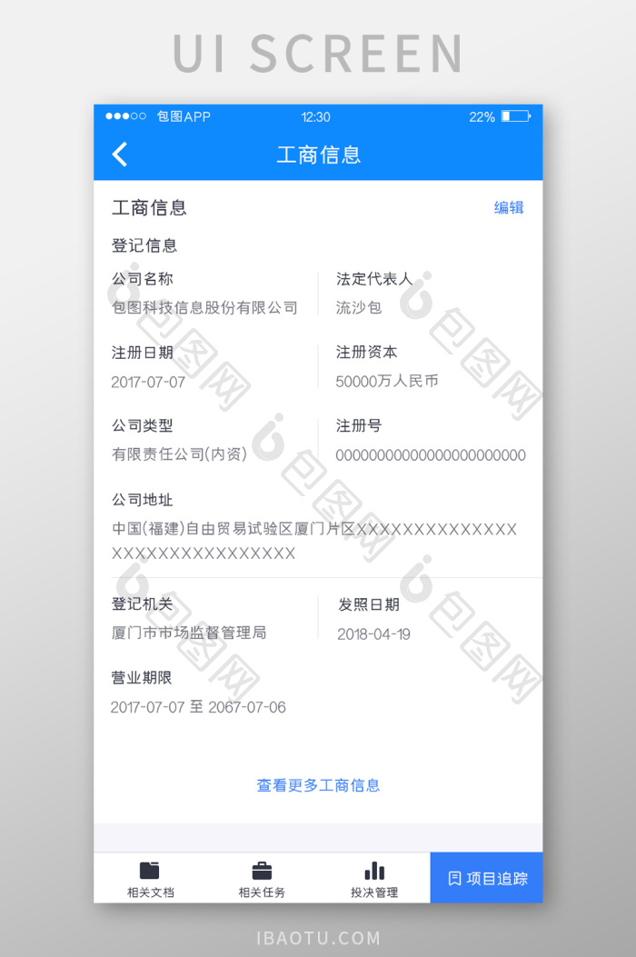 蓝色全套投融资APP工商信息UI移动界面-包图网