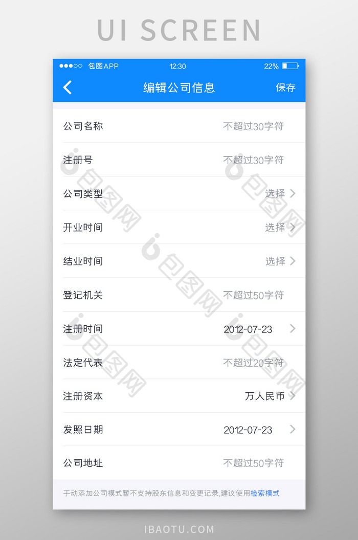 蓝色全套投融资APP编辑公司信息移动界面