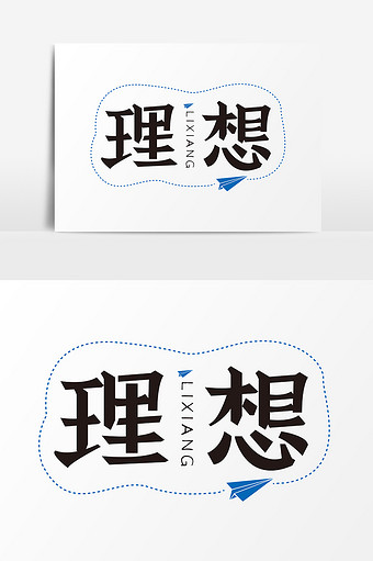 文字变形理想字体设计图片下载