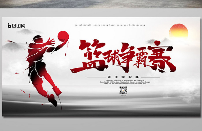 创意大气中国风校园篮球比赛展板