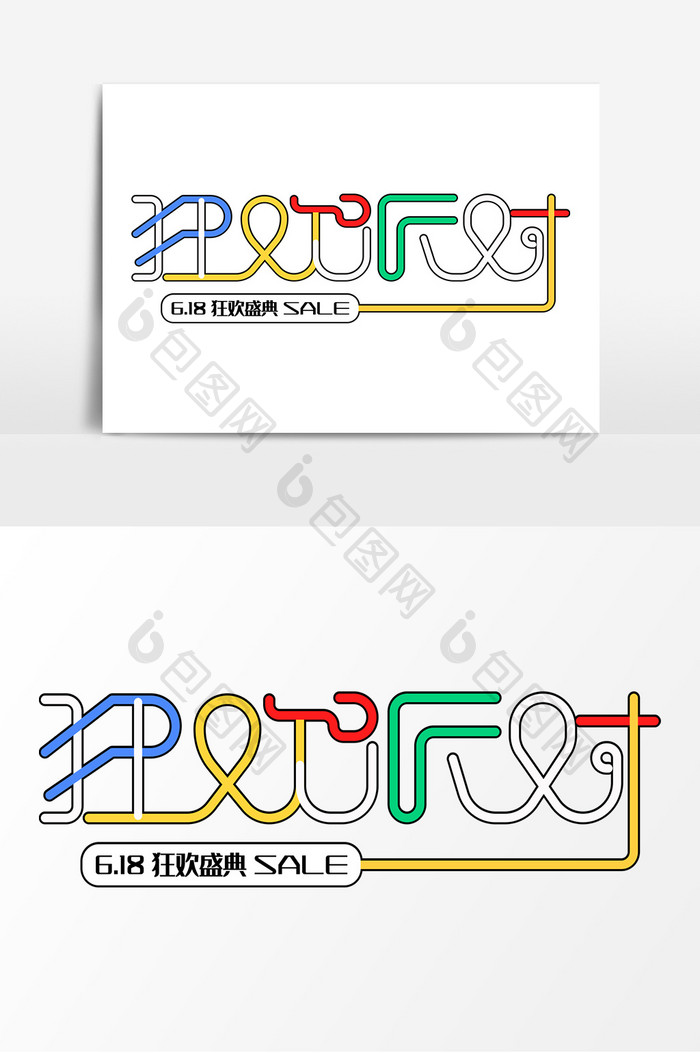 618电商素材狂欢派对字体元素艺术字