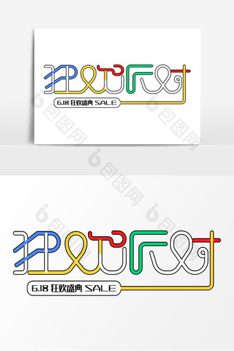 618电商素材狂欢派对字体元素艺术字图片