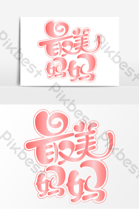 最美妈妈字体艺术字图片