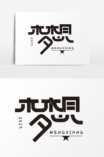 变形美术字图片