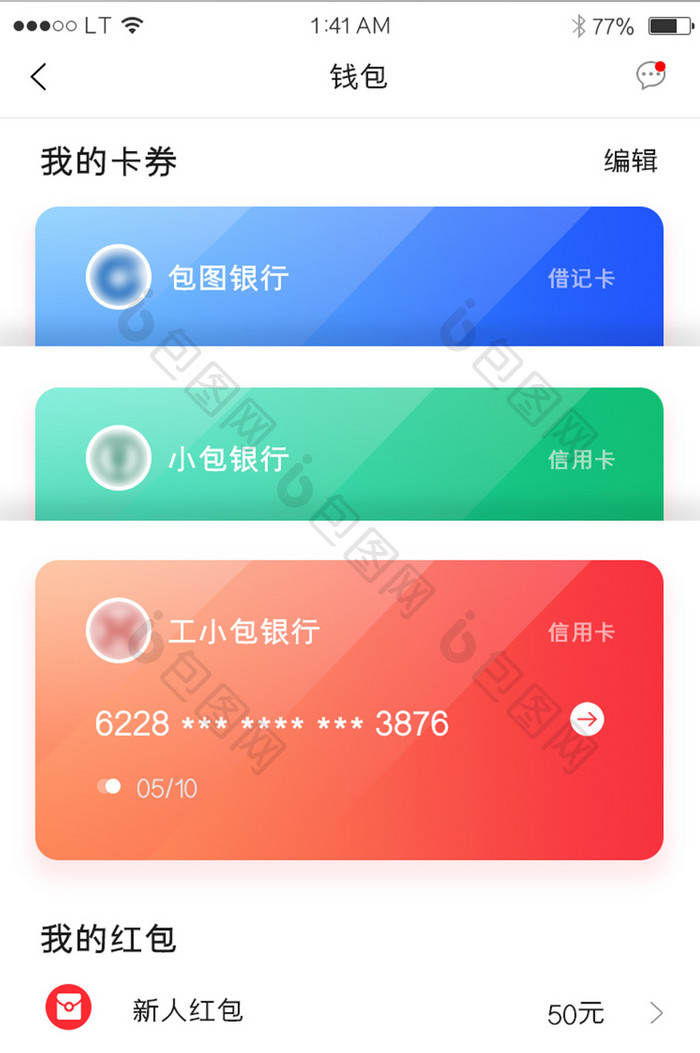 多彩简约风格我的钱包我的卡券银行卡红包界
