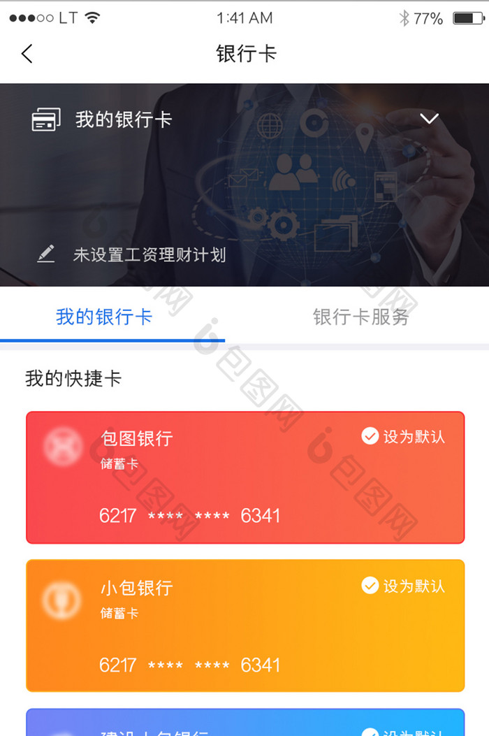 蓝色金融银行行业app我的银行卡列表界