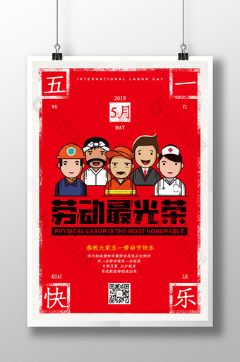 五一劳动节劳动最光荣扁平职业人物海报图片