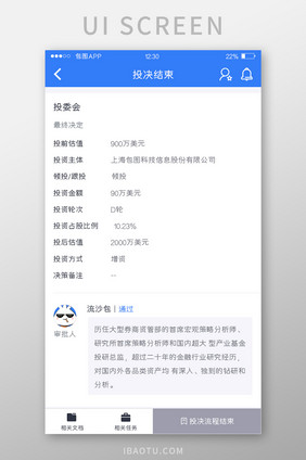 蓝色全套投融资APP投决结束UI移动界面