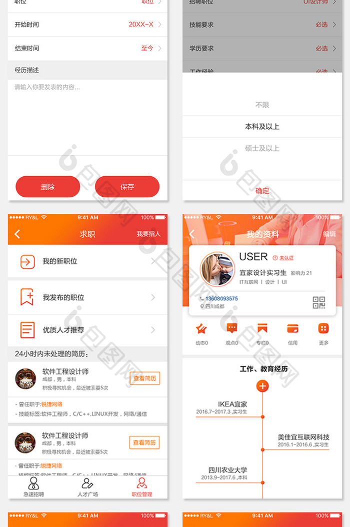 全套APP模板 AP中国风求职APP套图