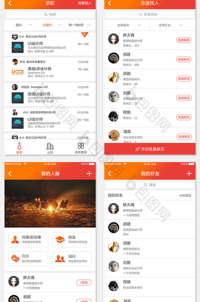 全套APP模板 AP中国风求职APP套图